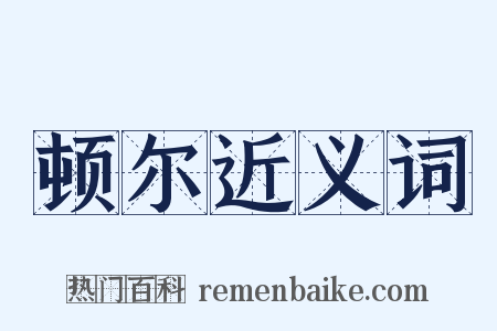 顿尔近义词是什么意思的图片